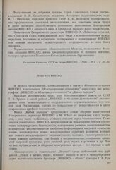 40-летие ЮНЕСКО. Книги о ЮНЕСКО 