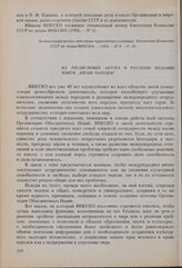 40-летие ЮНЕСКО. Из предисловия автора к русскому изданию книги «Время народов» 