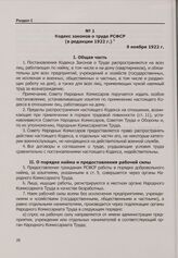 Кодекс законов о труде РСФСР (в редакции 1922 г.). 9 ноября 1922 г.