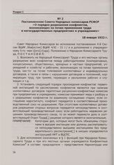 Постановление Совета Народных комиссаров РСФСР «О порядке разрешения конфликтов, возникающих на почве применения труда в негосударственных предприятиях и учреждениях». 18 января 1922 г.