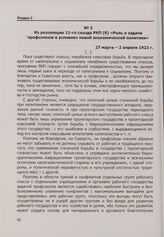 Из резолюции 11-го съезда РКП(б) «Роль и задачи профсоюзов в условиях новой экономической политики». 27 марта — 2 апреля 1922 г.
