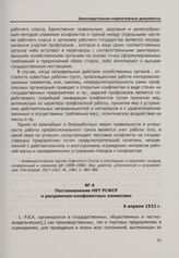 Постановление НКТ РСФСР о расценочно-конфликтных комиссиях. 6 апреля 1922 г.
