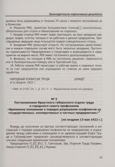 Постановление Иркутского губернского отдела труда и городского совета профсоюзов «Временное положение о порядке разрешения конфликтов на государственных, кооперативных и частных предприятиях». [Не позднее 13 мая 1922 г.]