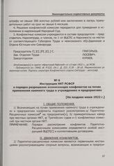 Инструкция НКТ РСФСР о порядке разрешения возникающих конфликтов на почве применения наемного труда в учреждениях и предприятиях. [Не позднее июня 1922 г.]