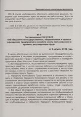 Постановление СНК РСФСР «Об обязанности государственных, общественных и частных учреждений, предприятий и хозяйств иметь постановления и правила, регулирующие труд». От 2 августа 1922 года