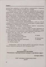 Постановление СНК РСФСР «Положение о примирительных камерах и третейских судах». 23 марта 1923 г.