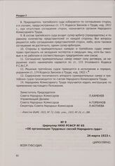 Циркуляр НКЮ РСФСР № 65 «Об организации Трудовых сессий Народного суда». 24 марта 1923 г.