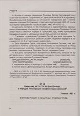 Циркуляр НКТ СССР № 10к/244орг. о порядке ликвидации конфликтных комиссий. 7 июня 1923 г.