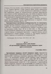 Циркуляр НКЮ и НКТ РСФСР об организации трудовых сессий народных судов (дан в изложении). 4 октября 1923 г.