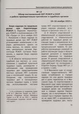Обзор постановлений НКТ РСФСР и СССР о работе примирительно-третейских и судебных органов. 10-16 ноября 1923 г.