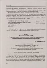 Разъяснение НКТ СССР «О порядке подачи и рассмотрения жалоб на решения РКК, Примирительных Камер и Третейских Судов». 20 января 1925 г.