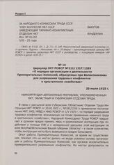 Циркуляр НКТ РСФСР №211/1317/1265 «О порядке организации и деятельности Примирительных Комиссий, образуемых при Волисполкомах для разрешения трудовых конфликтов в крестьянских хозяйствах». 20 июля 1925 г.