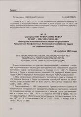 Циркуляр НКТ РСФСР и НКЮ РСФСР № НКТ — 258/1503/НКЮ-182 «О выдаче исполнительных листов по решениям Расценочно-Конфликтных Комиссий и Третейских Судов по трудовым делам». 14 сентября 1925 года