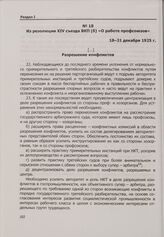 Из резолюции XIV съезда ВКП(б) «О работе профсоюзов». 18-31 декабря 1925 г.