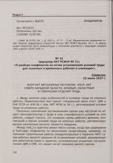 Циркуляр НКТ РСФСР № 7/с «О разборе конфликтов на почве установления условий труда для сезонных и временных рабочих и служащих». 15 июня 1927 г.