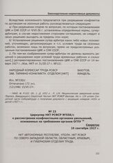 Циркуляр НКТ РСФСР № 558/с о рассмотрении конфликтными органами увольнений, основанных на требовании органов ОГПУ. 16 сентября 1927 г.