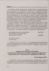 Предложения Коллегии НКТ РСФСР. Об упрощении порядка рассмотрения трудовых конфликтов. Приложение № 4 к протоколу № 1 заседания 28—30/I-28 г. 28—30 января 1928 г.