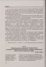 Информационное письмо НКТ РСФСР № 4/39 о выводах и предложениях НК РКИ по тарифно-конфликтной работе органов Наркомата труда. 15 мая 1928 г.