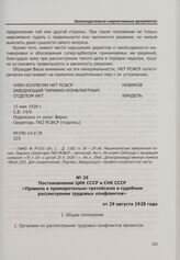 Постановление ЦИК СССР и СНК СССР «Правила о примирительно-третейском и судебном рассмотрении трудовых конфликтов». От 29 августа 1928 года