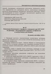 Резолюция Всесоюзного тарифного совещания при НКТ СССР по докладу «Регулирование трудовых конфликтов и коллективных договоров». Не ранее сентября 1928 г.