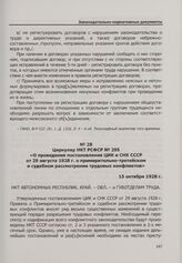 Циркуляр НКТ РСФСР № 295 «О проведения постановления ЦИК и СНК СССР от 29 августа 1928 г. о примирительно-третейском и судебном рассмотрении трудовых конфликтов». 15 октября 1928 г.
