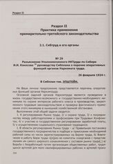 Разъяснение Уполномоченного НКТруда по Сибири И.И. Кокосова руководству Сибплана о перечне оперативных функций органов Наркомата труда. 26 февраля 1924 г.