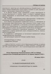 Отчет Управления Уполномоченного НКТ по Сибири о результатах основной деятельности за первый квартал 1924 г. 10 июня 1924 г.