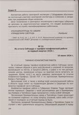 Из отчета Сибтруда о тарифно-конфликтной работе за первый квартал 1924 г. 10 июня 1924 г.