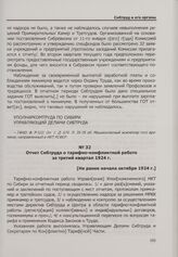 Отчет Сибтруда о тарифно-конфликтной работе за третий квартал 1924 г. [Не ранее начала октября 1924 г.]