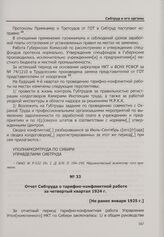 Отчет Сибтруда о тарифно-конфликтной работе за четвертый квартал 1924 г. [Не ранее января 1925 г.]