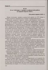 Отчет Сибтруда о тарифно-конфликтной работе за первый квартал 1925 г. [Не ранее апреля 1925 г.]