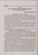 Отчет Сибтруда о тарифно-конфликтной работе за второй квартал 1925 г. [Не ранее июля 1925 г.]