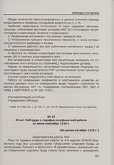 Отчет Сибтруда о тарифно-конфликтной работе за июль-сентябрь 1925 г. [Не ранее октября 1925 г.]