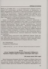 Отчет Тарифно-Конфликтного Подотдела Сибирского Краевого Отдела Труда за первое полугодие 1926 года». [Не ранее июля 1926 года]