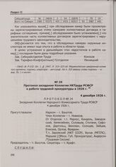 Протокол заседания Коллегии НКТруда РСФСР о работе трудовой прокуратуры в 1926 г. 4 декабря 1926 г.