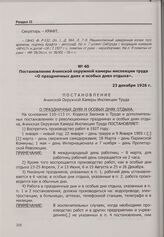 Постановление Ачинской окружной камеры инспекции труда «О праздничных днях и особых днях отдыха». 23 декабря 1926 г.