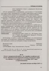 Отчет о проделанной работе «по тарифно-конфликтной части» Барнаульской окружной камеры инспекции труда «за период с 1-е апреля по 1-е октября 1927 года» (с приложениями). [Не ранее начала октября 1927 г.]