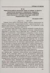 Недостатки работы инспекции труда по Сибири «в области привлечения виновных в нарушениях трудового законодательства к административной и судебной ответственности» за второе полугодие 1926/1927 операционного года». 18 апреля 1928 г.