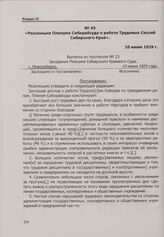 Резолюция Пленума Сибкрайсуда о работе Трудовых Сессий Сибирского Края. 10 июня 1929 г., г. Новосибирск