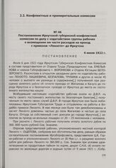 Постановление Иркутской губернской конфликтной комиссии по делу с ходатайством группы рабочих о возмещении им части расходов на проезд с приисков «Лензото» до Иркутска. 6 июля 1922 г.