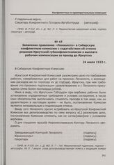Заявление правления «Лензолото» в Сибирскую конфликтную комиссию с ходатайством об отмене решения Иркутской губконфликткомисии о выплате рабочим компенсации за проезд до Иркутска. 24 июля 1922 г.