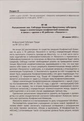 Разъяснение зав. Сибтруда Кокосова Иркутскому губотделу труда о компетенции конфликтной комиссии в связи с «делом о 45 рабочих «Лензото»». 28 июля 1922 г.