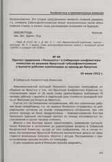 Протест правления «Лензолото» в Сибирскую конфликтную комиссию на решение Иркутской губконфликткомисии о выплате рабочим компенсации за проезд до Иркутска. 29 июля 1922 г.