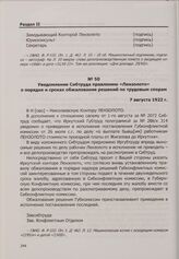 Уведомление Сибтруда правлению «Лензолото» о порядке и сроках обжалования решений по трудовым спорам. 7 августа 1922 г.