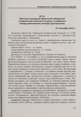Протокол заседания Иркутской губернской конфликтной комиссии по делу о конфликте между работниками конторы Центросоюза. 27 сентября 1922 г.