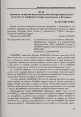 Протокол заседания Каргатской районной примирительной комиссии по конфликту между нанимателем и батраком. 22 сентября 1925 г.