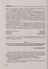 Протокол № 3 заседания Каргатской районной примирительной комиссии по конфликту между нанимателем и батраком. 29 сентября 1925 г.