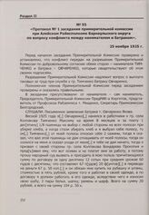 Протокол № 1 заседания примирительной комиссии при Алейском Райисполкоме Барнаульского округа по вопросу конфликта между нанимателем и батраком. 25 ноября 1925 г.