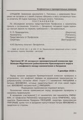 Протокол № 10 заседания примирительной комиссии при Больше-Муртинском райисполкоме Красноярского округа о конфликте между нанимателем и батраком. 3 декабря 1925 г.