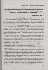 Постановление Ачинской окружной камеры инспекции труда по вопросу о решении РКК в отношении бывшего служащего Ачинского Исправтруддома гр. Тайченачева. 28 декабря 1926 г.